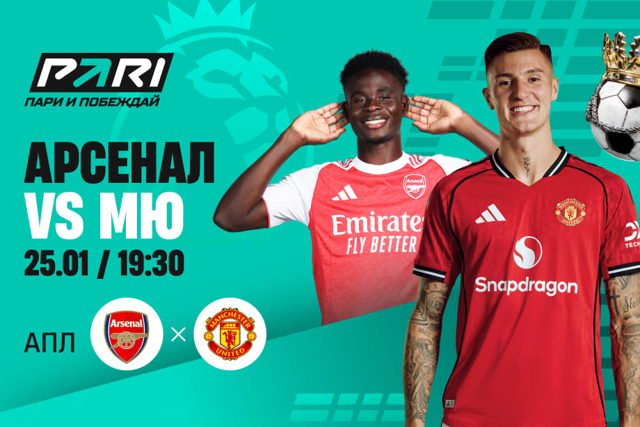 Центральный матч тура в АПЛ: «Арсенал» сыграет против «МЮ»