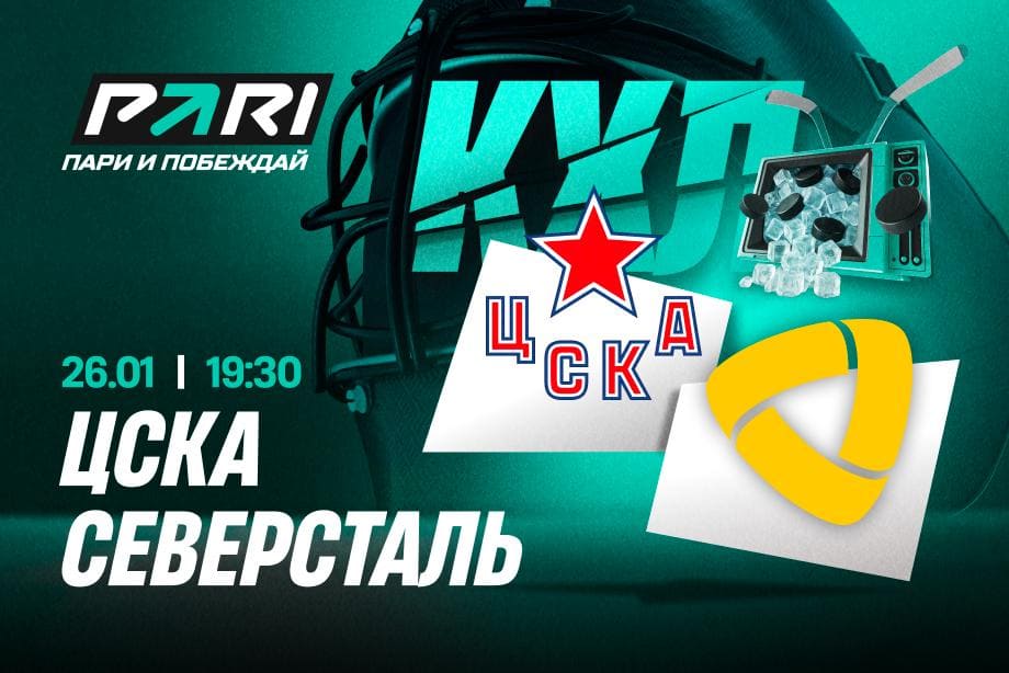 ЦСКА или «Северсталь»? Аналитики оценили шансы команд