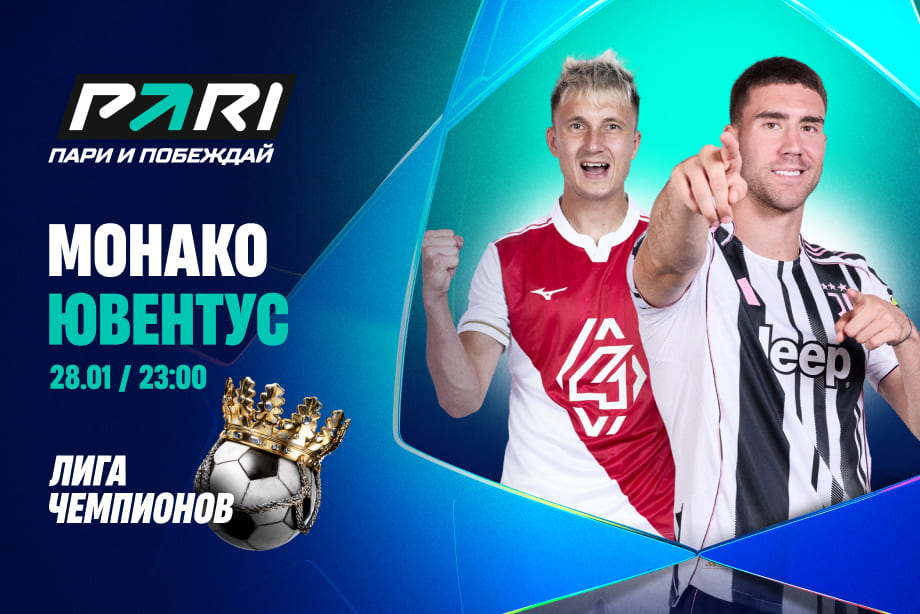 «Ювентус» — фаворит в матче Лиги чемпионов с «Монако» по версии букмекеров