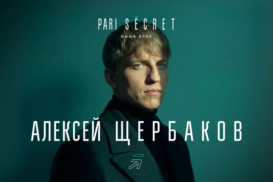 Популярный комик Алексей Щербаков станет специальным гостем PARI SECRET POKER SOCHI 2026