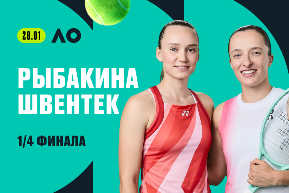 Рыбакина или Швентек? Букмекеры назвали фаворита четвертьфинала Australian Open