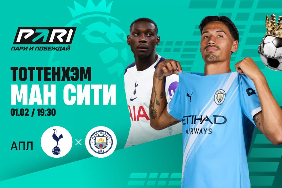 «Тоттенхэм» против «Манчестер Сити»: ставки и расклады на матч тура АПЛ
