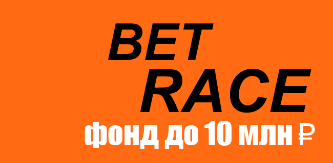 Акция Винлайн «BetRace» Март 2026