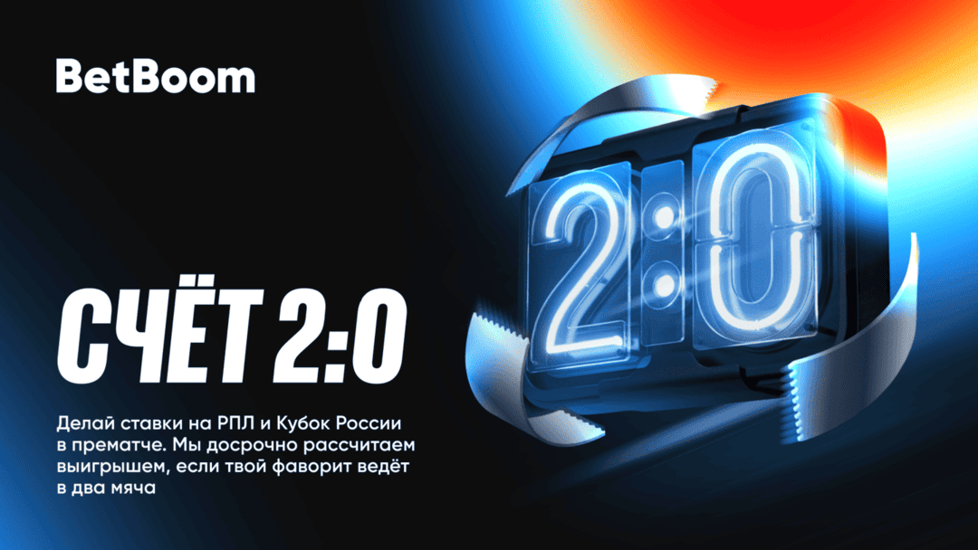 Акция БетБум – «Счет 2:0» – Расчет прематч-ставок на исход матчей РПЛ и Кубка России