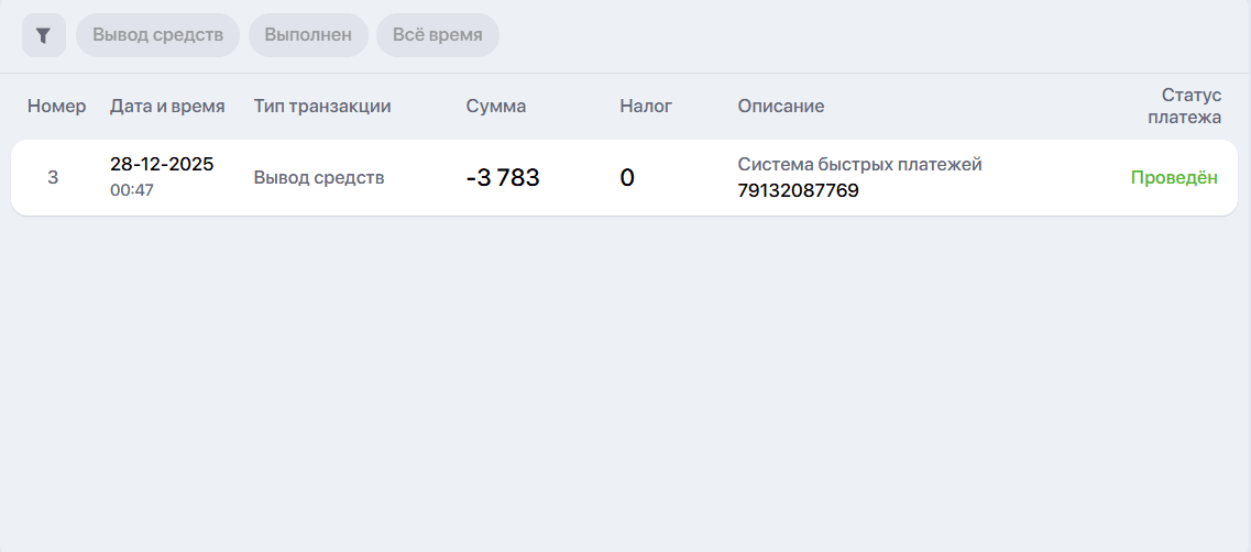 Подтвержденный статус заявки на вывод средств в личном кабинете Винлайн