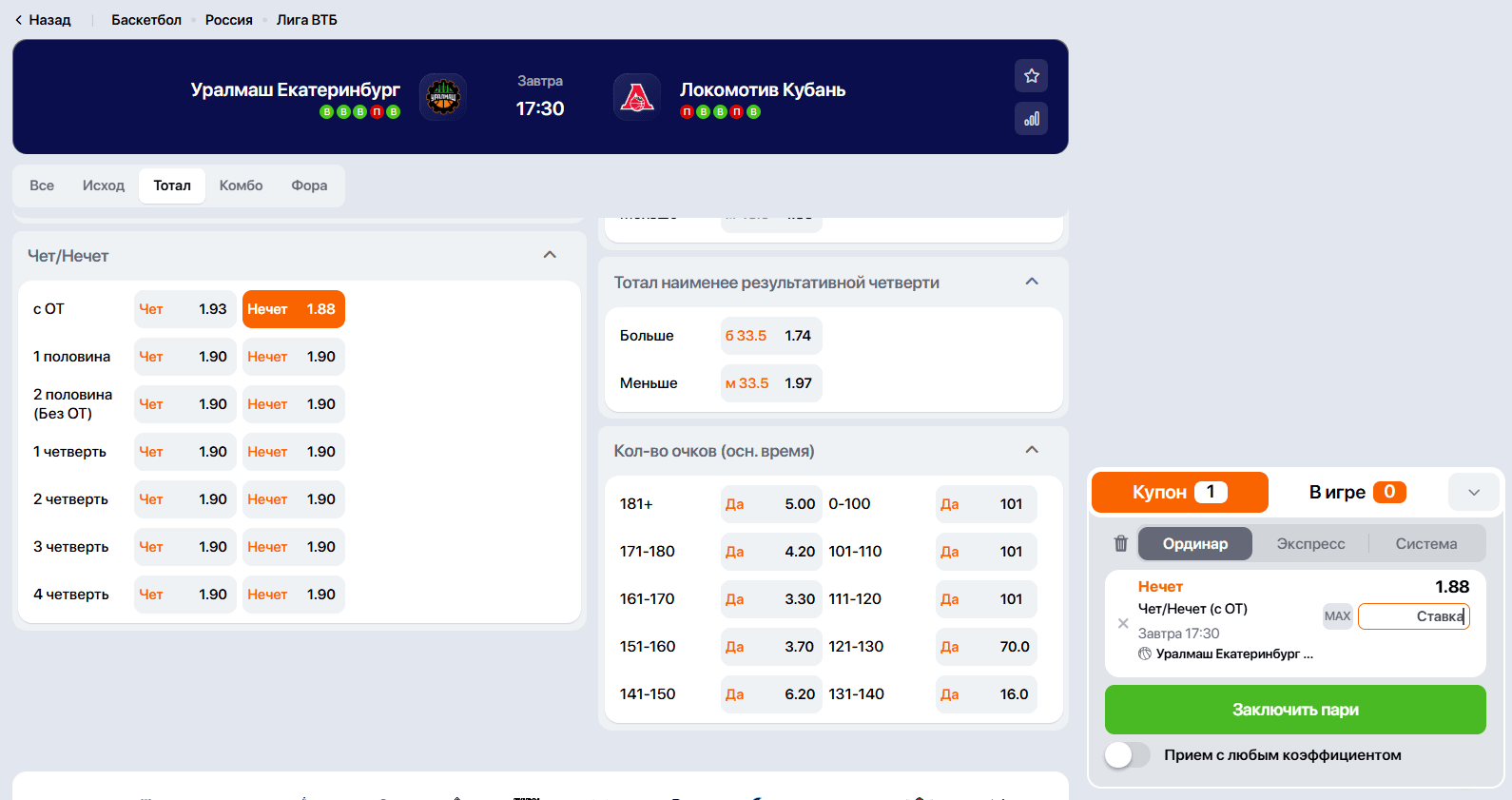 Ставка на чет/нечет в баскетбольном матче со специальной пометкой “с ОТ” (с учётом овертайма).
