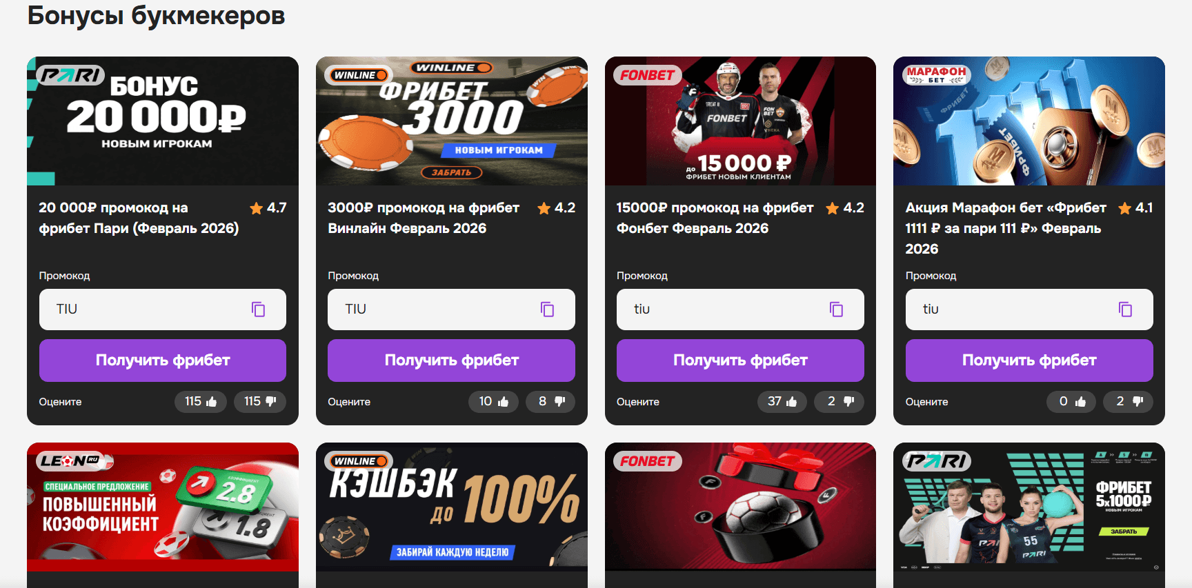 Предложения фрибетов от разных российских букмекеров в 2026 году