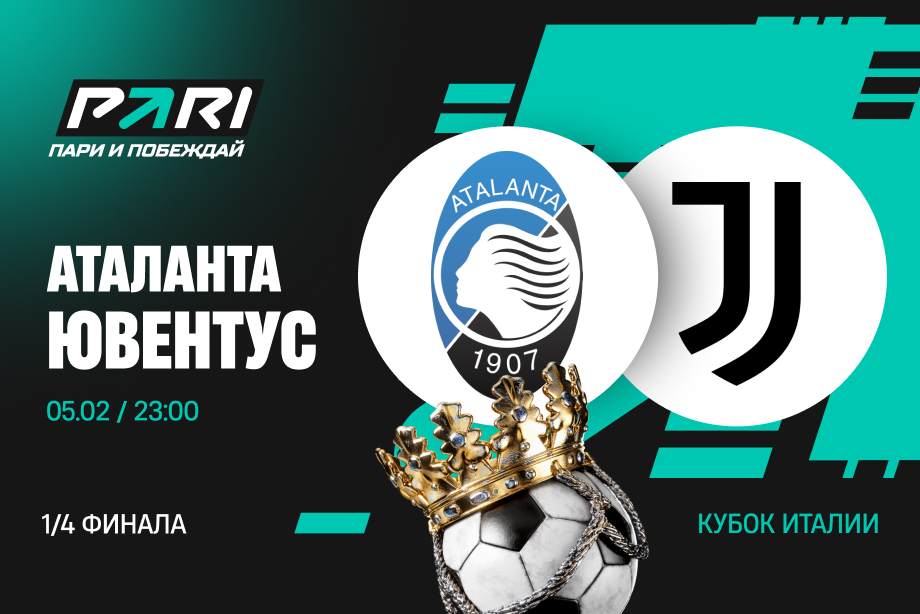 «Аталанта» — «Ювентус»: ставки и ожидания перед четвертьфиналом Кубка Италии
