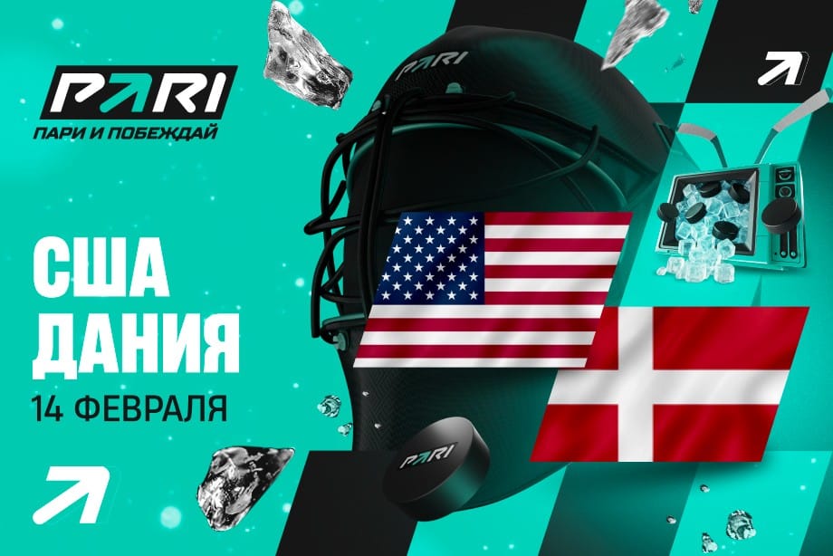 США — Дания: расклады на матч Олимпиады