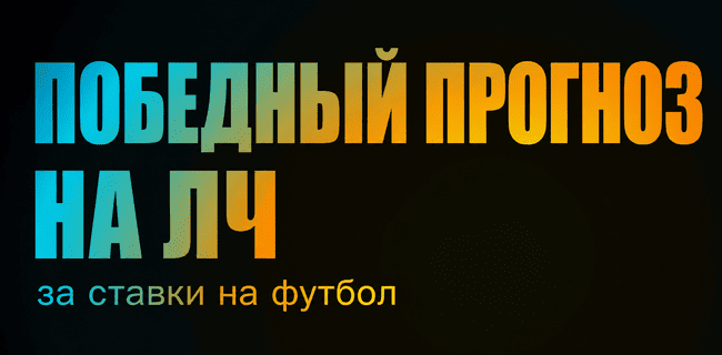 Акция БетБум – «Победный прогноз на ЛЧ» – 750 000 фрибетов