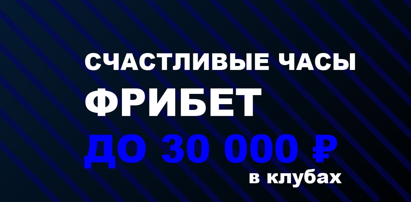 Акция Бетсити – «Счастливые часы»