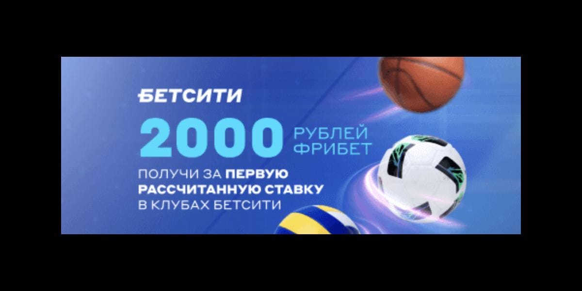 Акция Бетсити — «Фрибет 2 000 рублей за первую рассчитанную ставку в клубе»