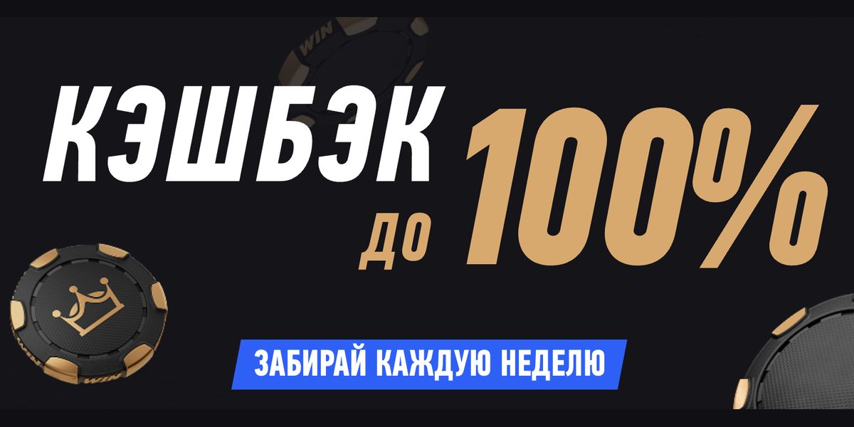 Акция от Винлайн — «Кэшбэк до 100%»