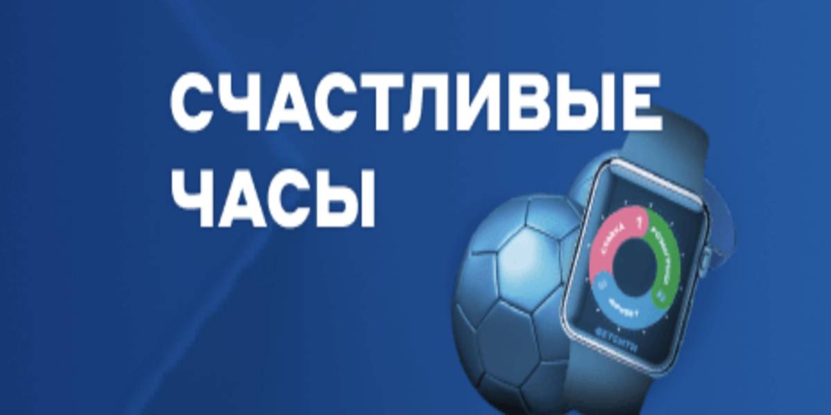 Акция Бетсити — «Счастливые часы»