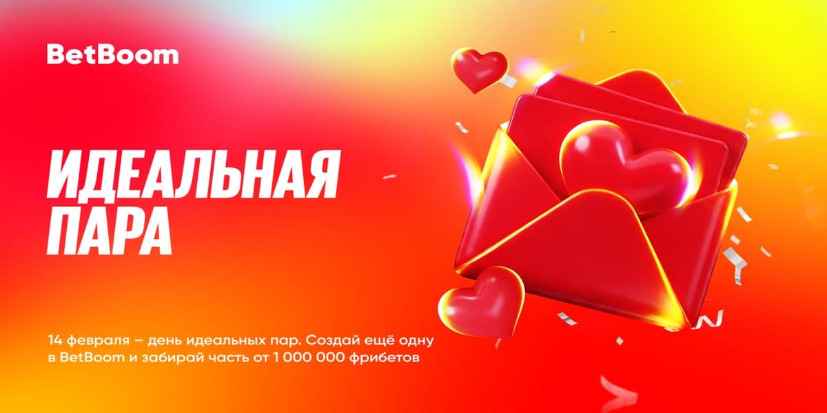 Акция БетБум — «Идеальная пара» на 1 000 000 фрибетов