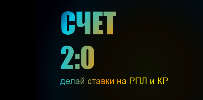 Акция БетБум – «Счет 2:0» – Расчет прематч-ставок на исход матчей РПЛ и Кубка России