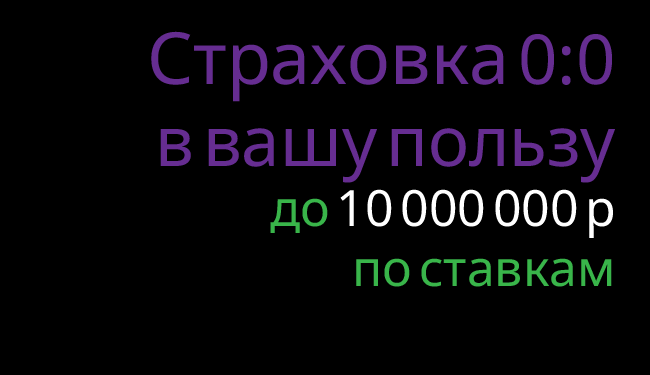 Акция Лига Ставок – «Страховка от 0:0 в вашу пользу» до 100 000 000 по ставкам