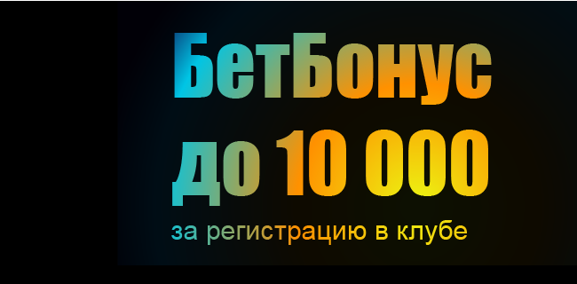 Акция БетБум «БетБонус» за регистрацию в Клубе