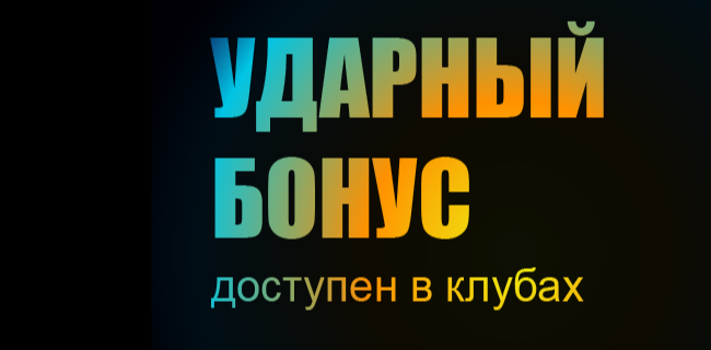 Акция БетБум – «Ударный бонус»