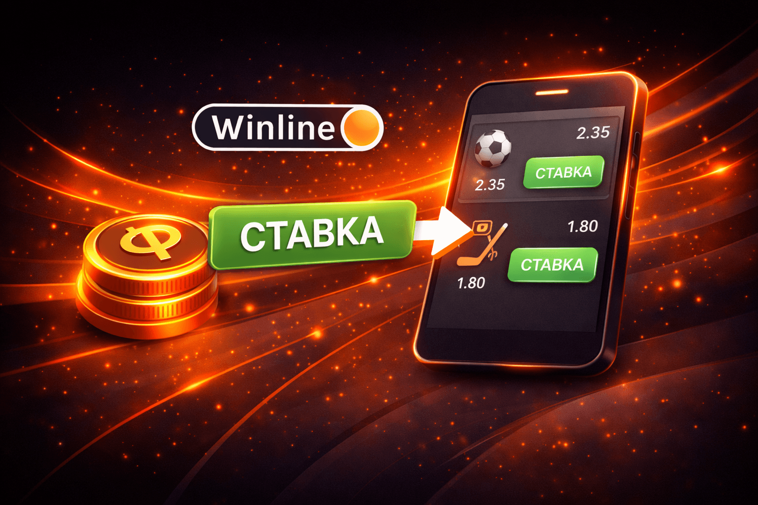 Как делать ставки в Винлайн – инструкция