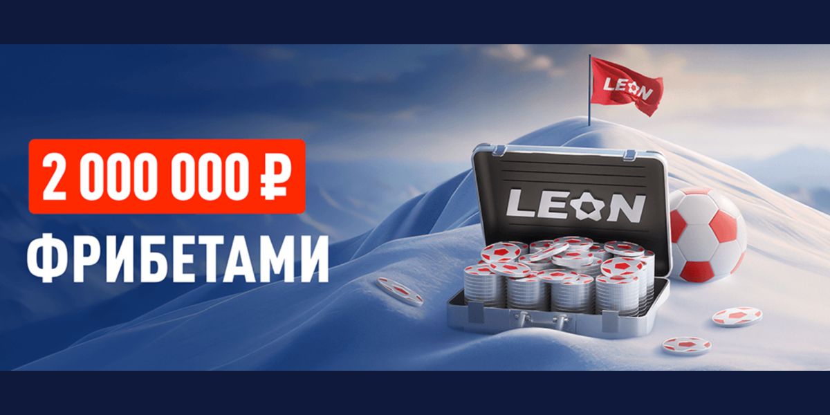 Акция Леон — «Кэф на милЛеон» — Приз 1 000 000 рублей