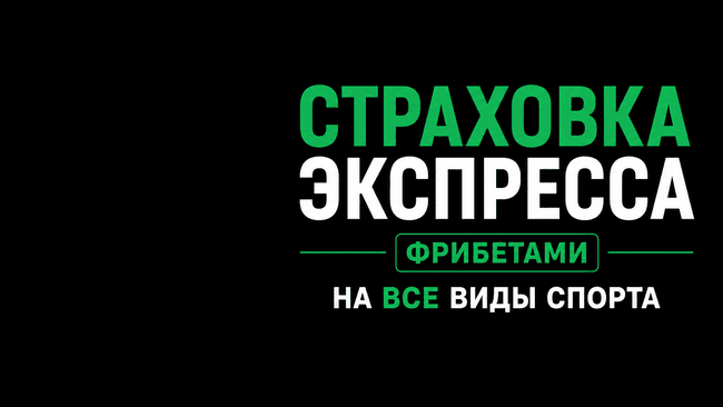 Акция Лига Ставок — «Страховка Экспресса» на все виды спорта