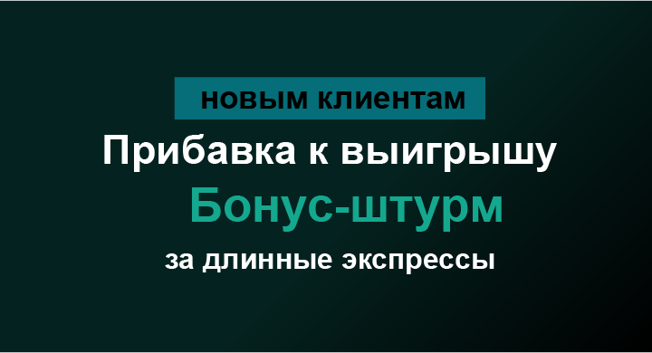 Акция Марафон бет – «Бонус-штурм»
