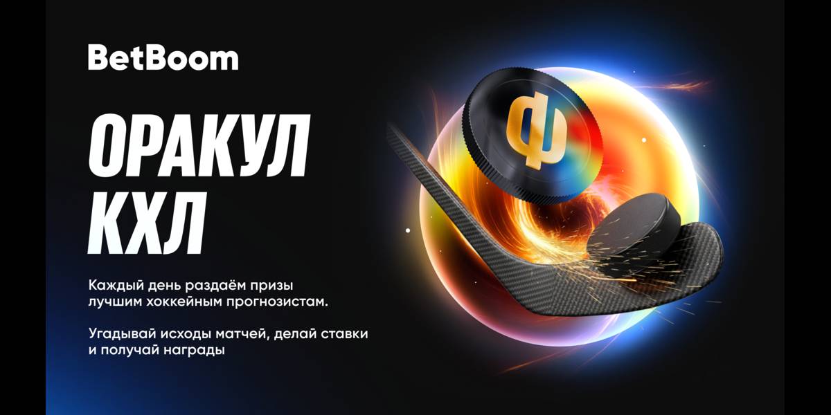 Акция Бетбум — «Оракул КХЛ» — Забирай свою часть от миллиона фрибетов!