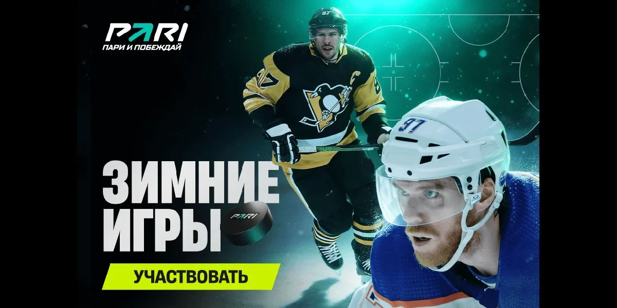 Акция Пари – «Зимние игры» – Фрибеты за ставки