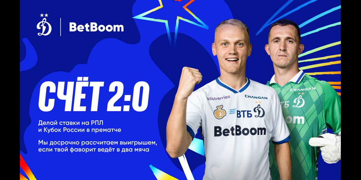 Акция БетБум – «Счет 2:0» – Расчет прематч-ставок на исход матчей РПЛ и Кубка России