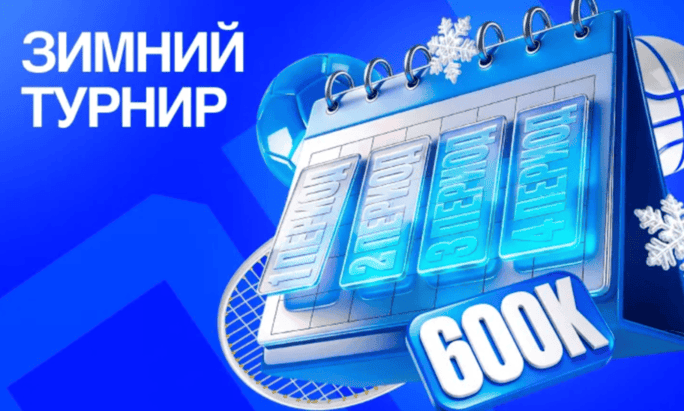 Акция Бет-М «Зимний турнир»