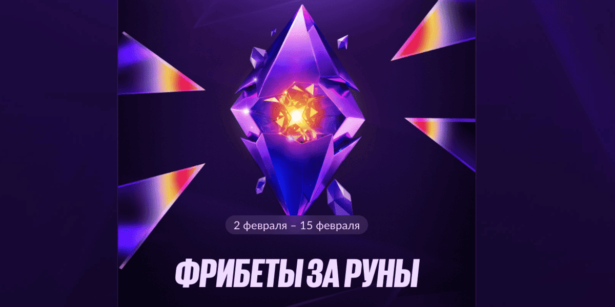 Фрибеты БетБум — «Фрибеты за руны»