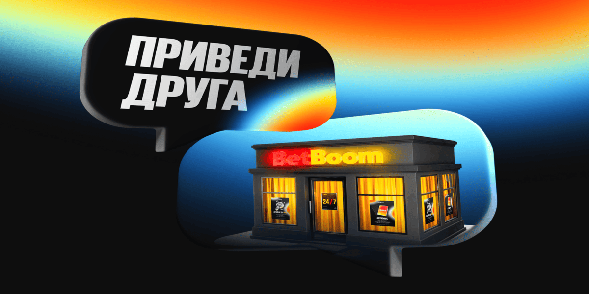 Акция БетБум — «Приведи друга»