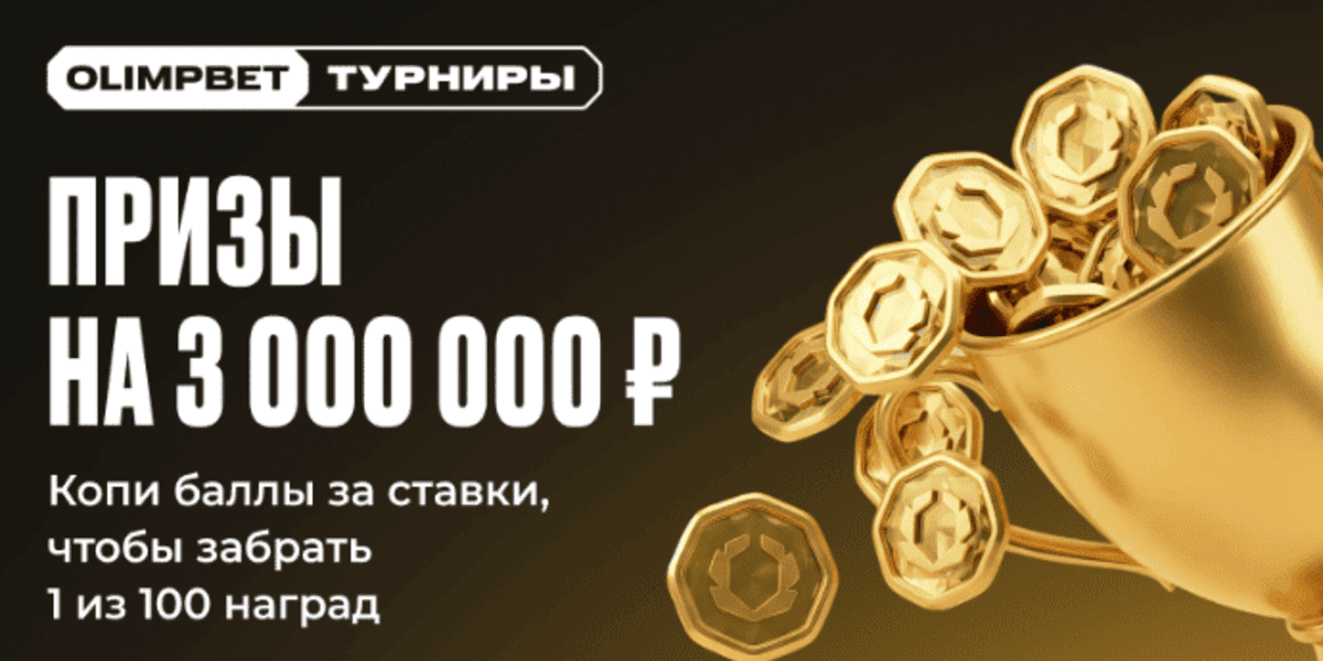 Акция Олимпбет — «Призы на 3 000 000»