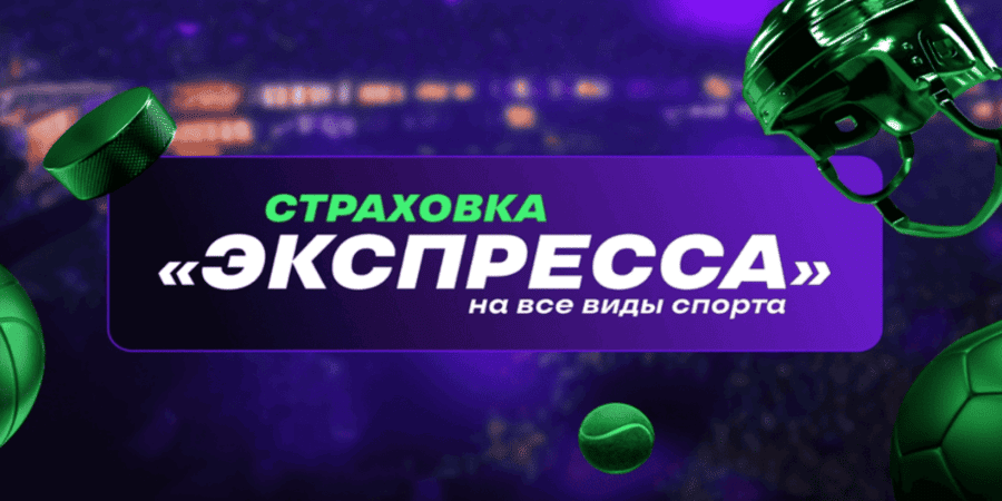 Акция Лига Ставок — «Страховка Экспресса» на все виды спорта