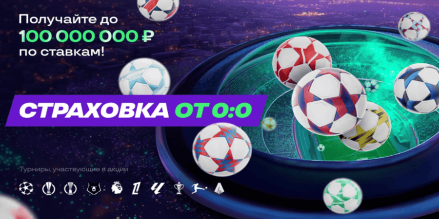 Акция Лига Ставок — «Страховка от 0:0 в вашу пользу» до 100 000 000 по ставкам