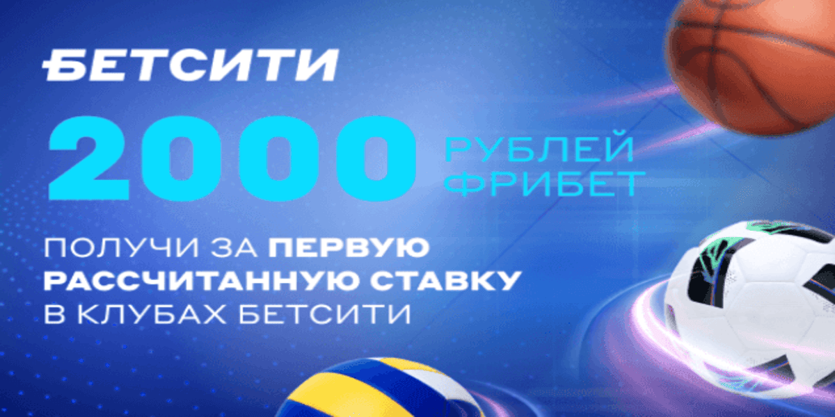 Акция Бетсити – «Фрибет 2 000 рублей за первую рассчитанную ставку в клубе»