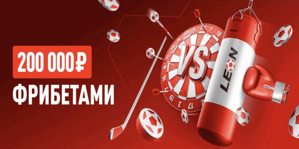 Акция Леон – «Турнир Ставки 24/7» – до 200 000 ₽ фрибетами