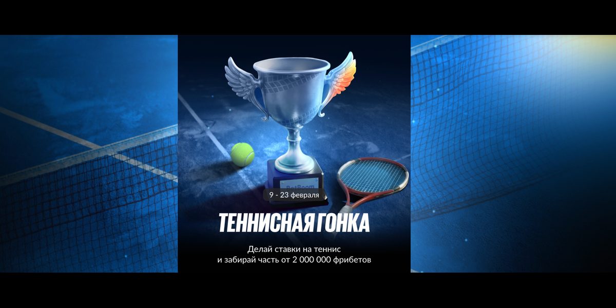 Акция Бетбум — «Теннисная гонка» — до 250 000 фрибетами