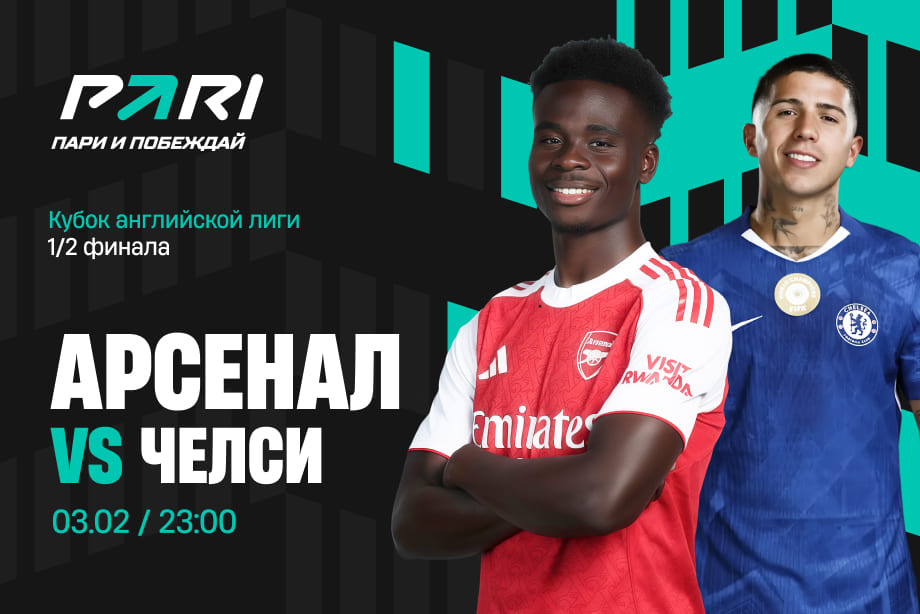 Шаг до финала: что ждет «Арсенал» и «Челси» в Кубке лиги