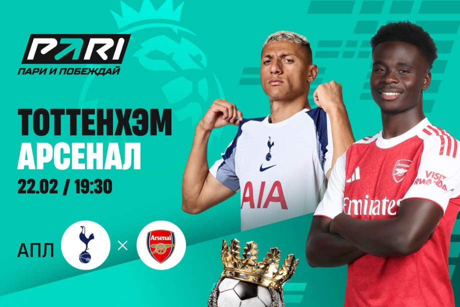 «Тоттенхэм» не побеждает «Арсенал» с 2022 года: продолжится ли серия?