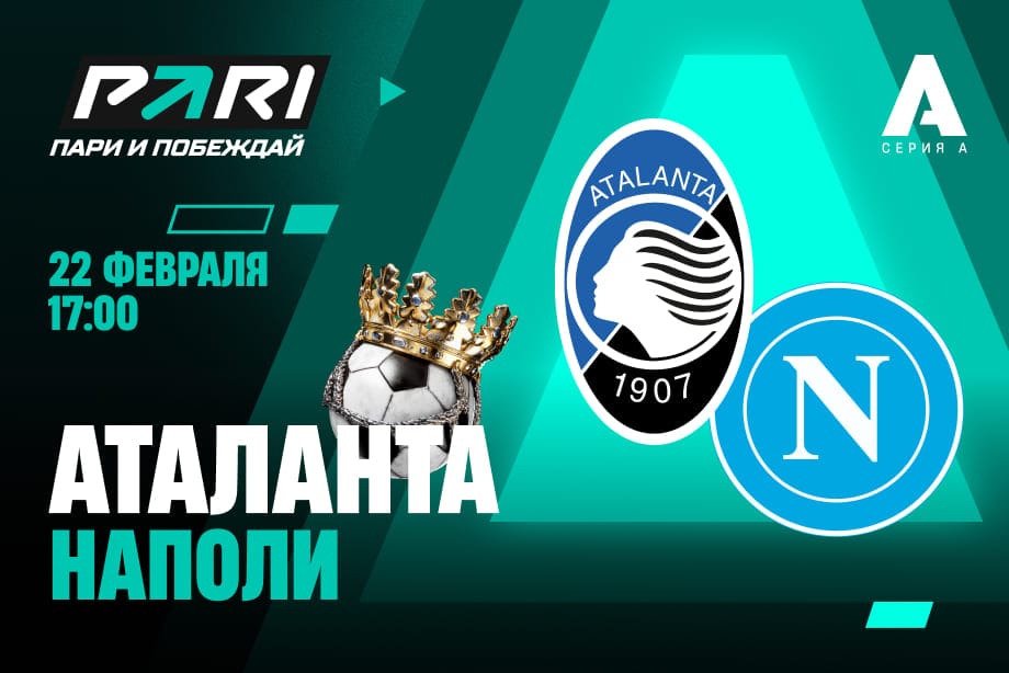 «Наполи» в погоне за «Интером»: важный выезд в Бергамо