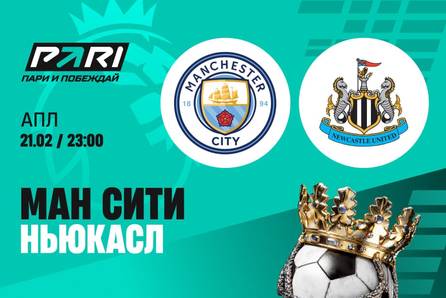 «Манчестер Сити» — «Ньюкасл»: команда Гвардиолы сократит отставание от «Арсенала»?