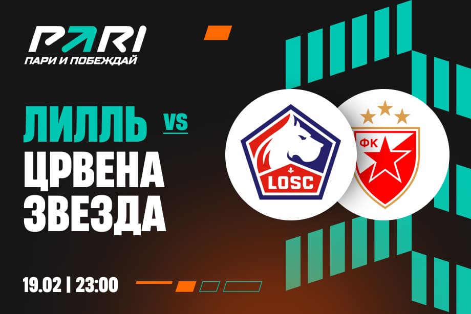 «Лилль» против «Црвены Звезды» в Лиге Европы: команда Станковича преподнесет сюрприз?