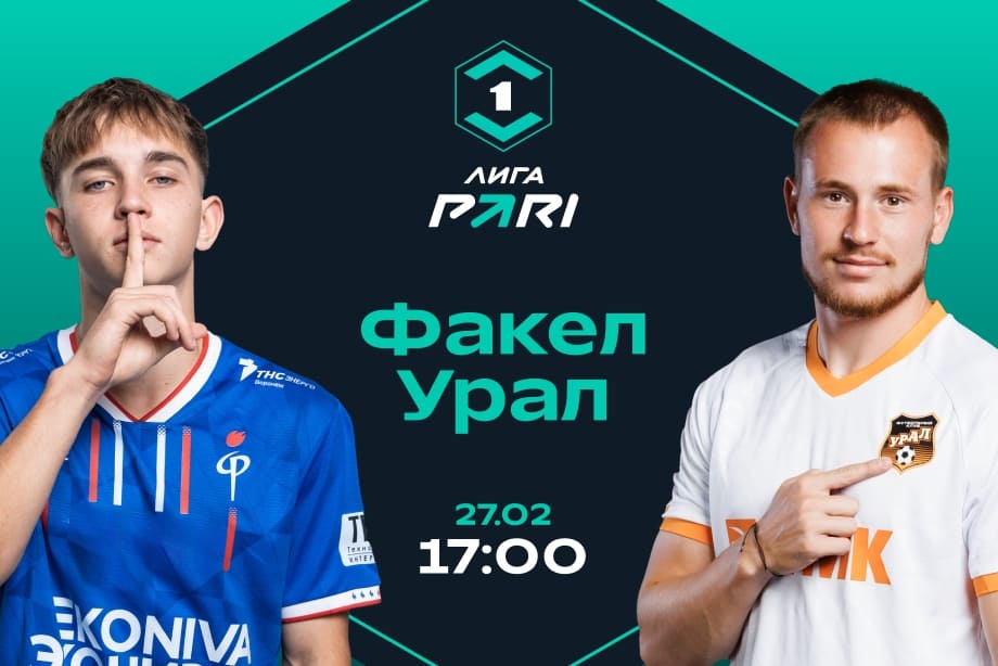 Матч тура в Первой лиге: «Факел» принимает «Урал»