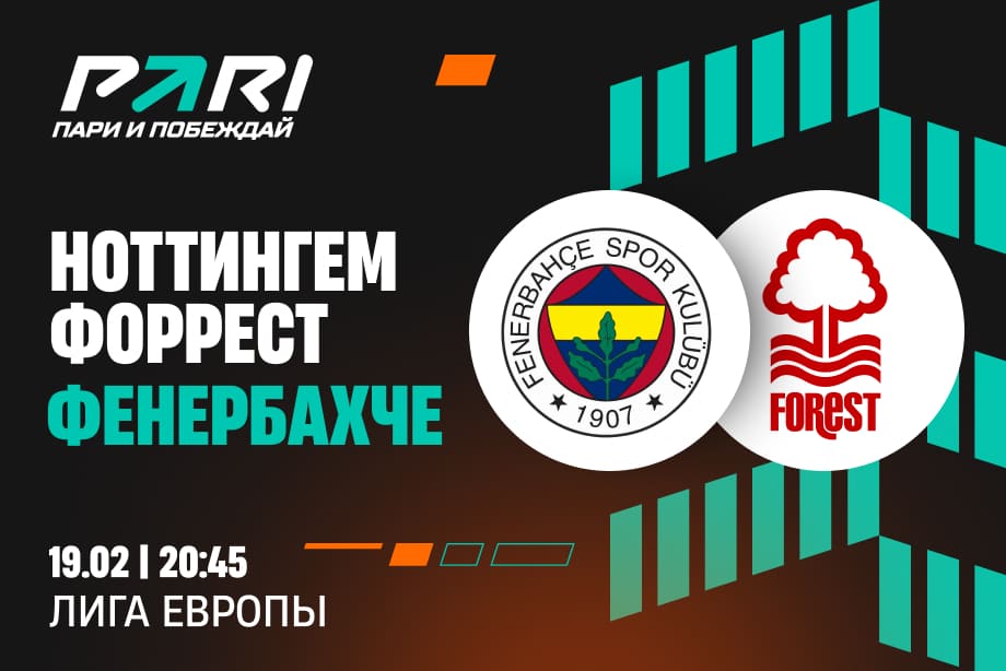 «Фенербахче» — «Ноттингем Форест»: кто окажется сильнее в первом стыке Лиге Европы?