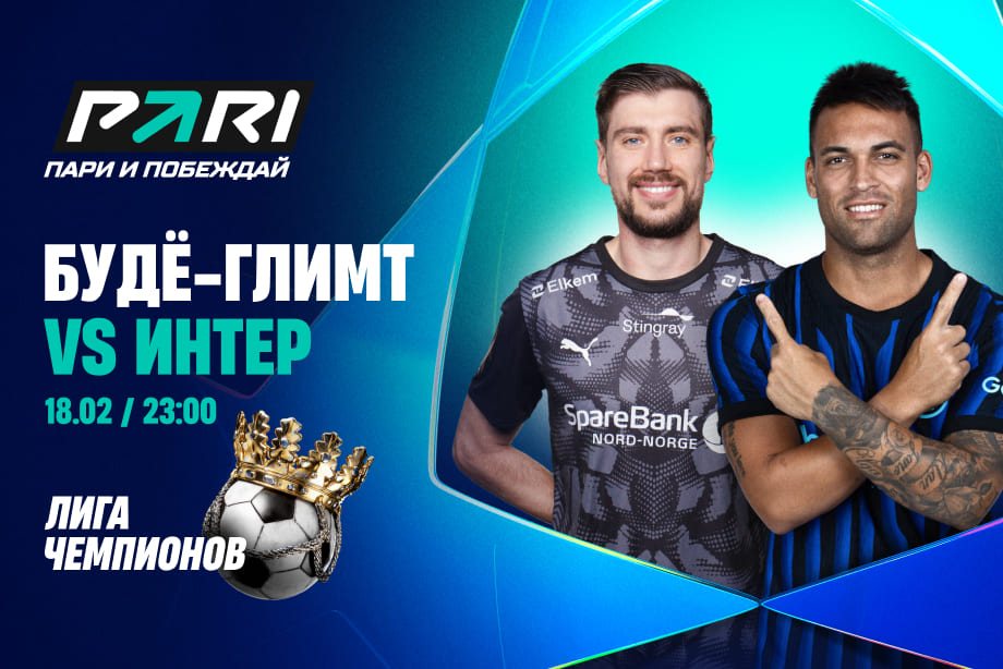Будет ли разгром? Прогнозы на матч «Буде-Глимт» — «Интер» в Лиге чемпионов