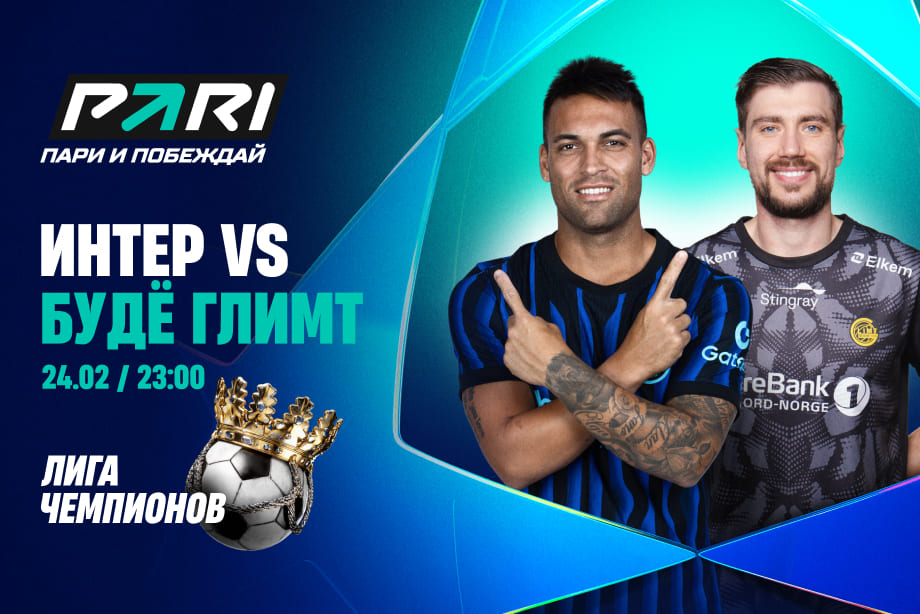 «Интер» — «Буде-Глимт» в Лиге чемпионов: миланцам нужно отыгрываться после поражения 1:3 в Норвегии