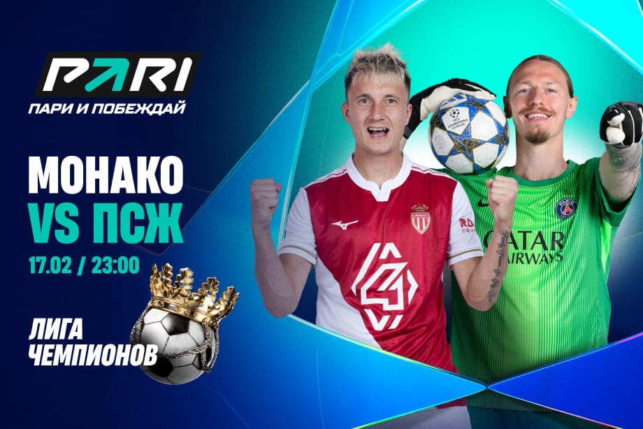 Головин против Сафонова: расклады на матч «Монако» — «ПСЖ» в Лиге чемпионов