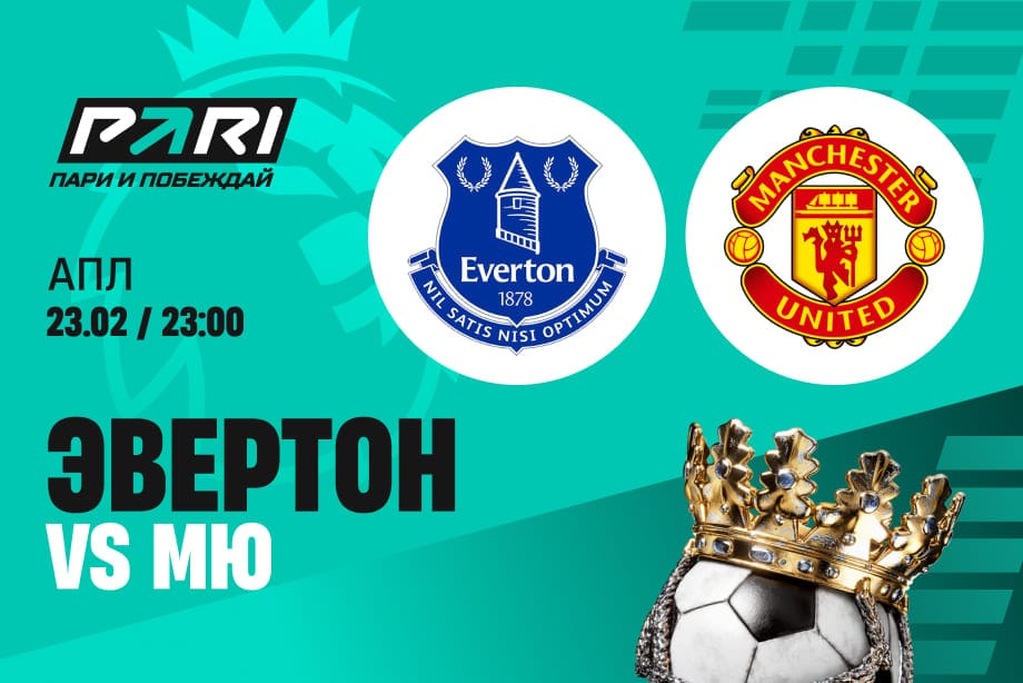 «Манчестер Юнайтед» не проигрывает девять туров — «Эвертон» прервет серию?